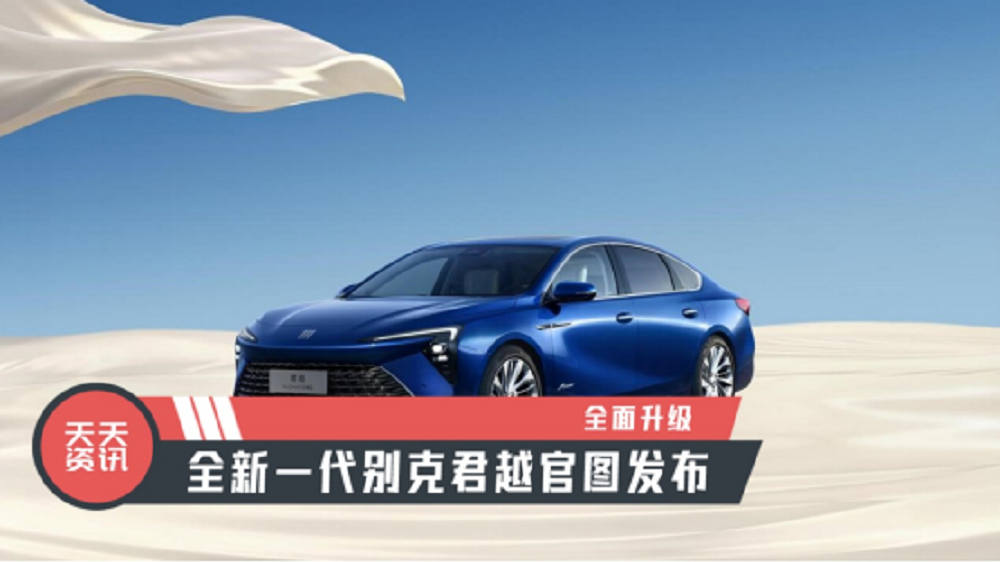 【天天资讯】全面升级，全新一代别克君越官图发布