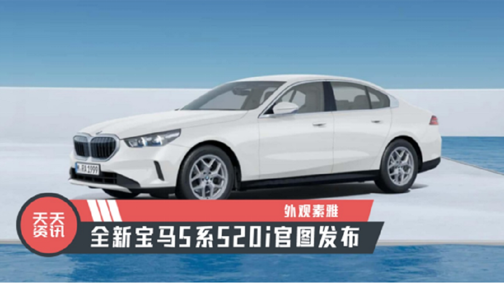 【天天资讯】外观素雅，全新宝马5系520i官图发布