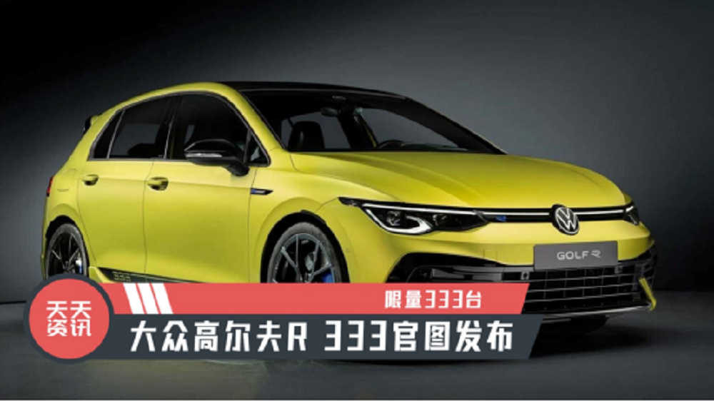 【天天资讯】限量333台，大众高尔夫R 333官图发布