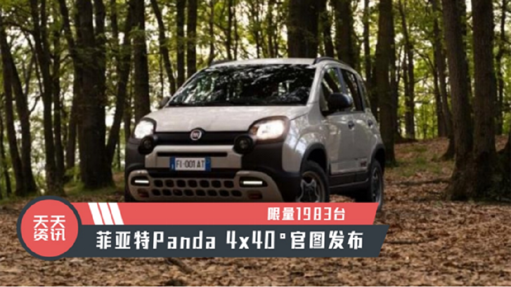 【天天资讯】限量1983台，菲亚特Panda 4x40°官图发布