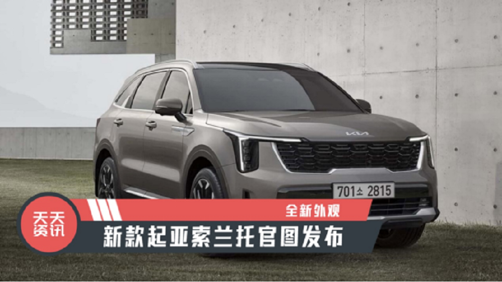 【天天资讯】全新外观，新款起亚索兰托官图发布