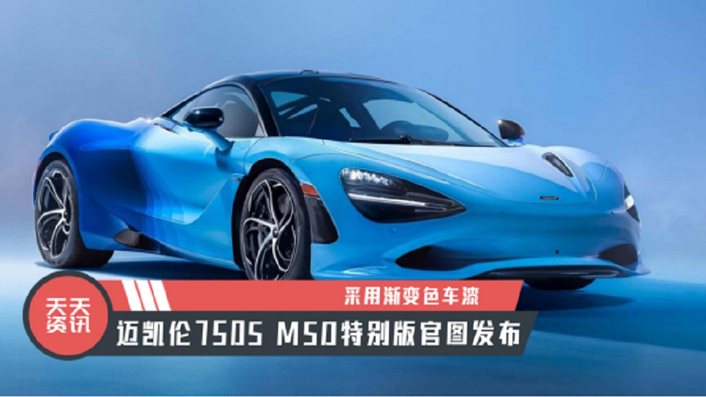 【天天资讯】采用渐变色车漆，迈凯伦750S MSO特别版官图发布
