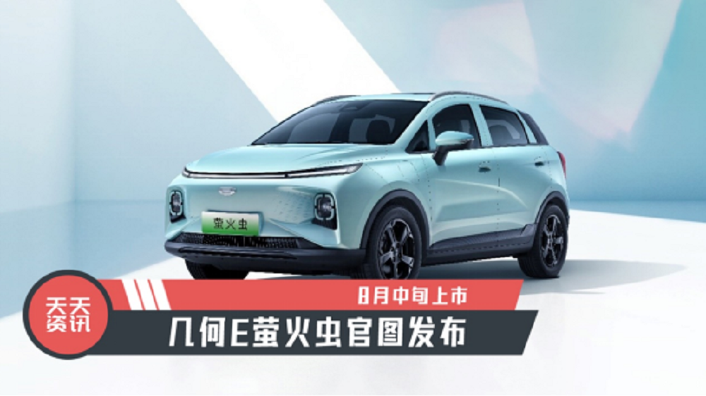 【天天资讯】8月中旬上市，几何E萤火虫官图发布