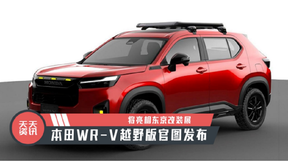 【天天资讯】本田WR-V越野版官图发布，将亮相东京改装展