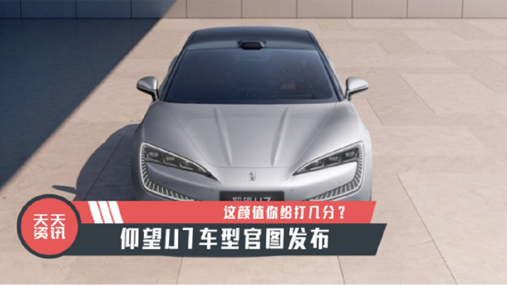 【天天资讯】这颜值你给打几分？仰望U7车型官图发布