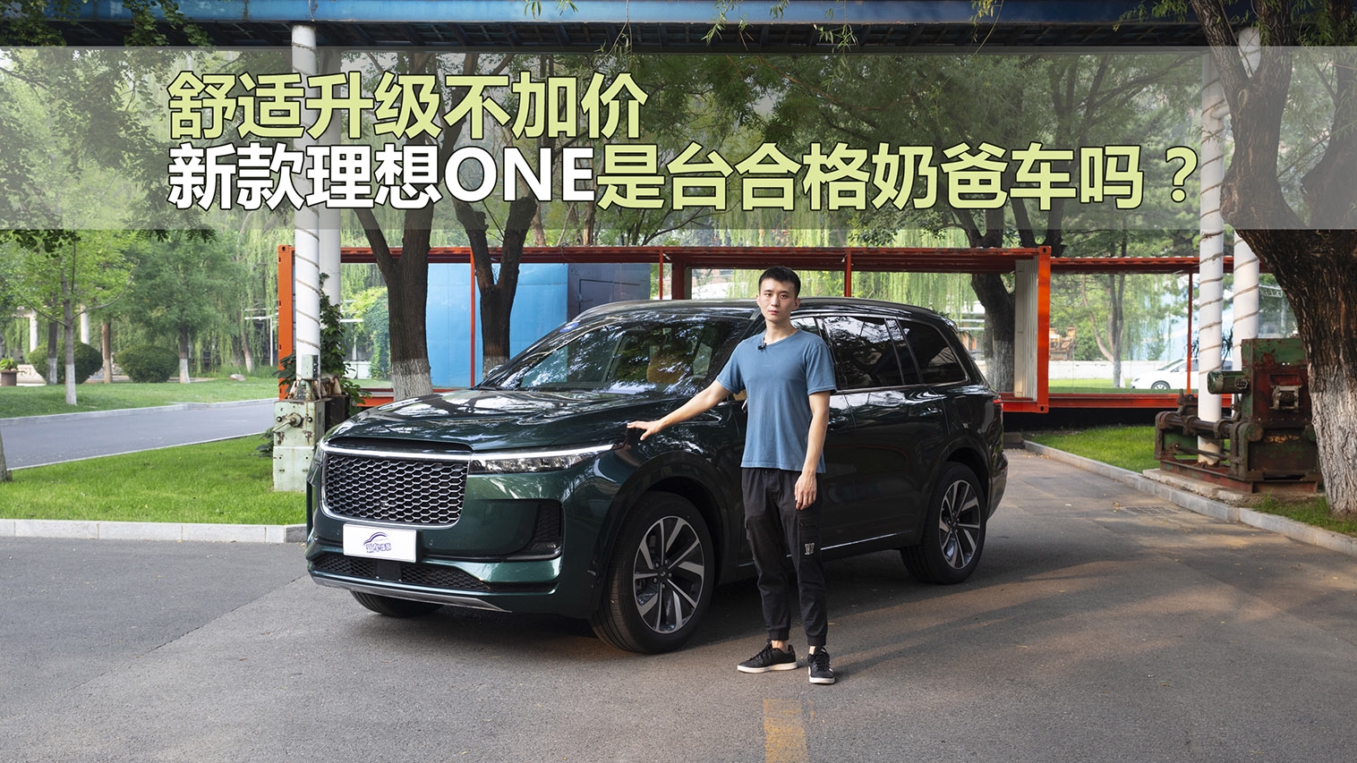 上车说｜舒适升级不加价，新款理想ONE是台合格奶爸车吗？