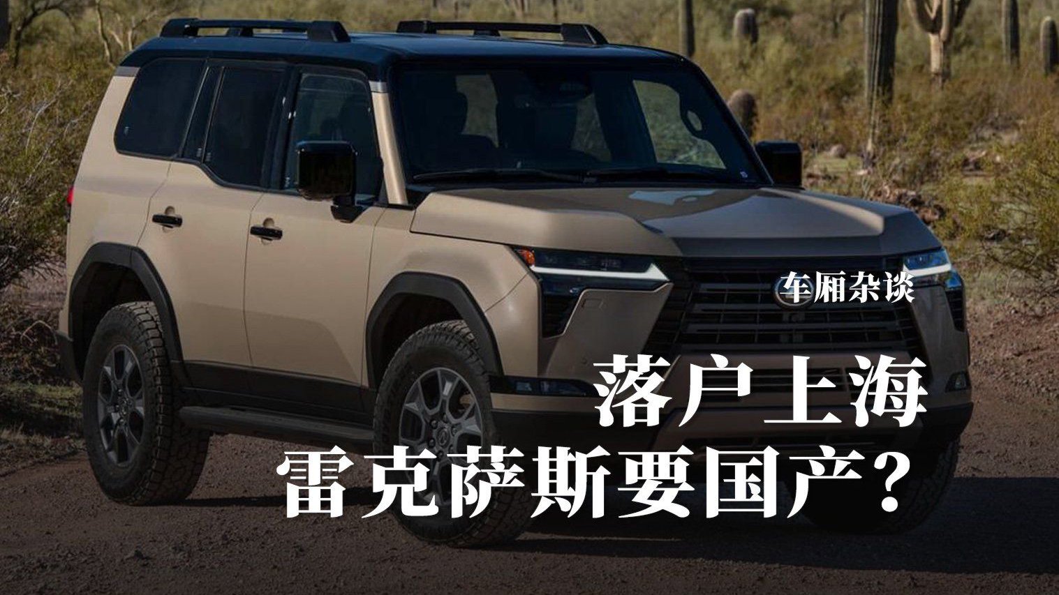 效仿特斯拉上海建厂 雷克萨斯真的要国产了？