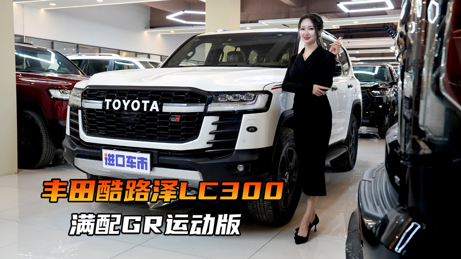 丰田酷路泽LC300 GR运动版到店实拍，看百万陆巡的产品力！