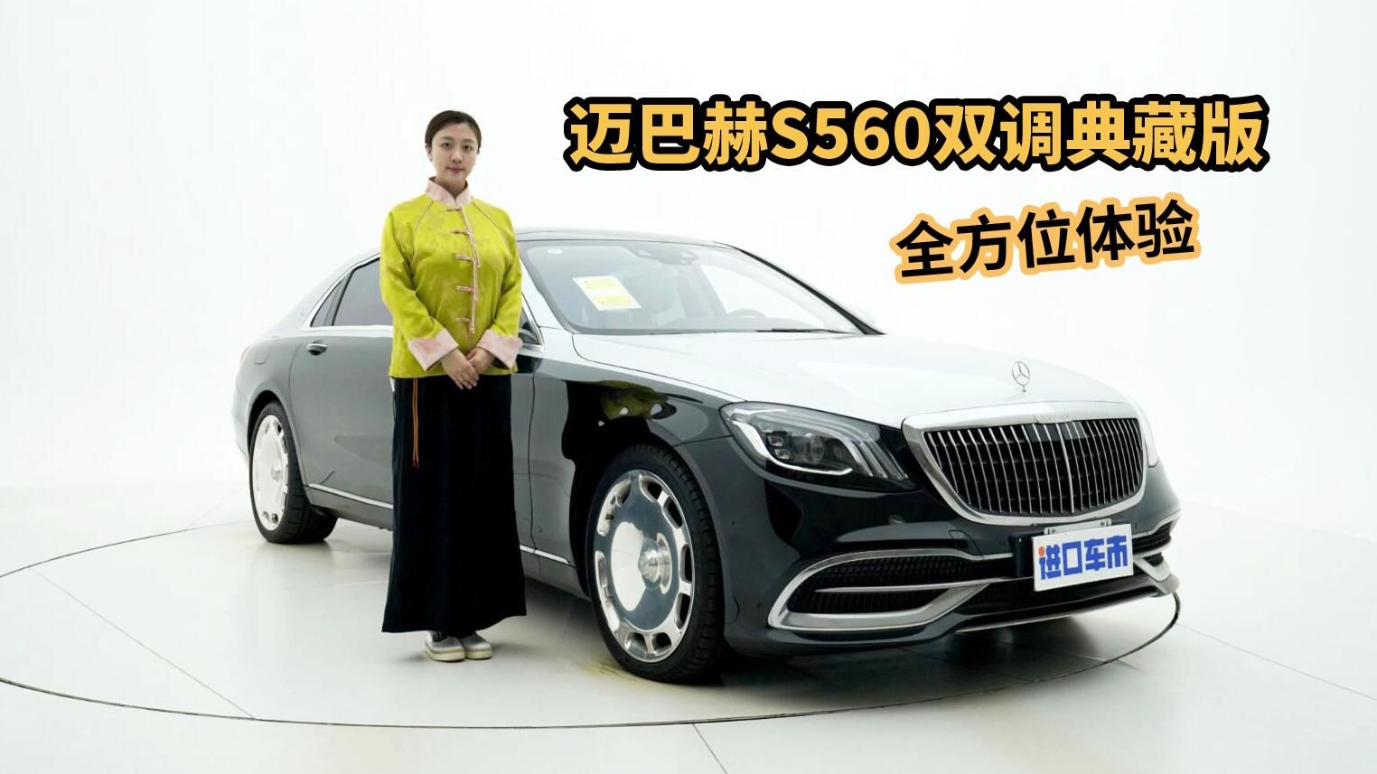 实拍解析迈巴赫S560双调典藏版，陆地头等舱了解一下