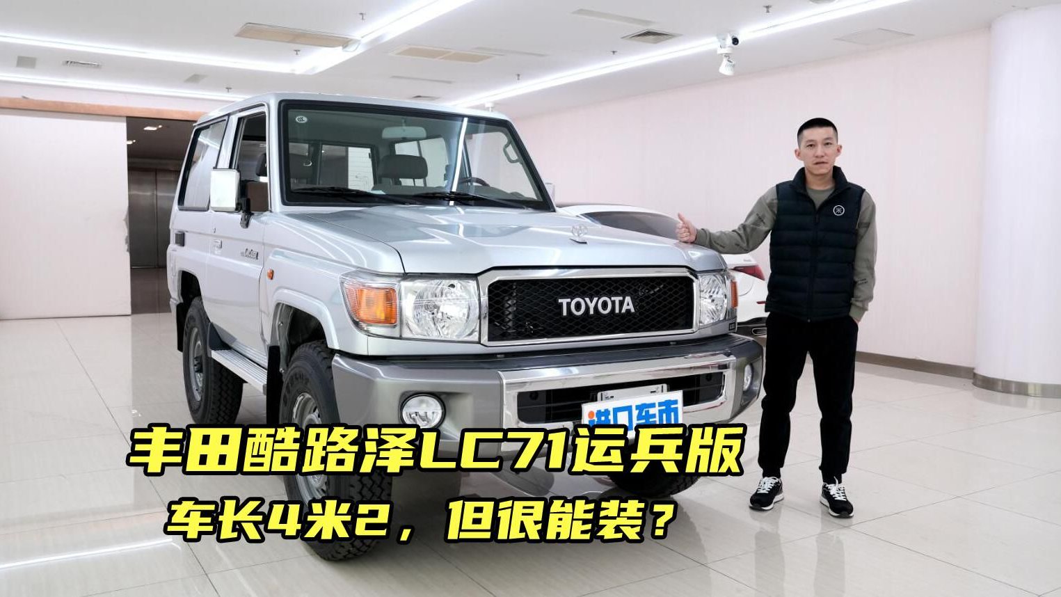 承载了多少人的情怀？实拍体验丰田酷路泽LC71运兵版