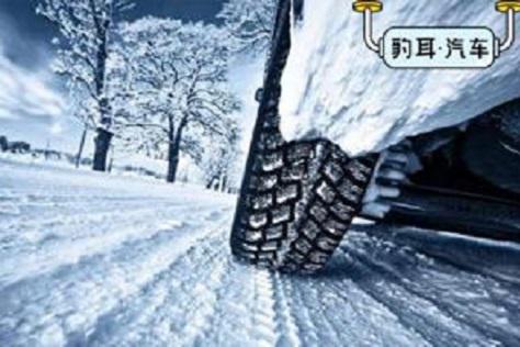 冬季来临 您的爱车需要做出哪些改变？