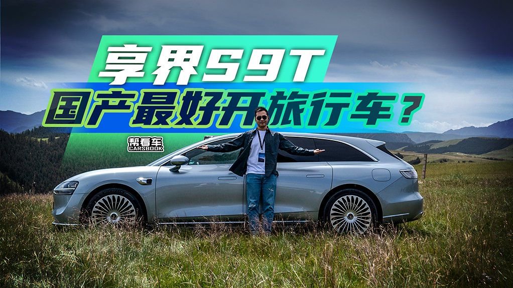 《帮看车》抛开鸿蒙智行首台旅行车的光环，享界S9T成色如何？