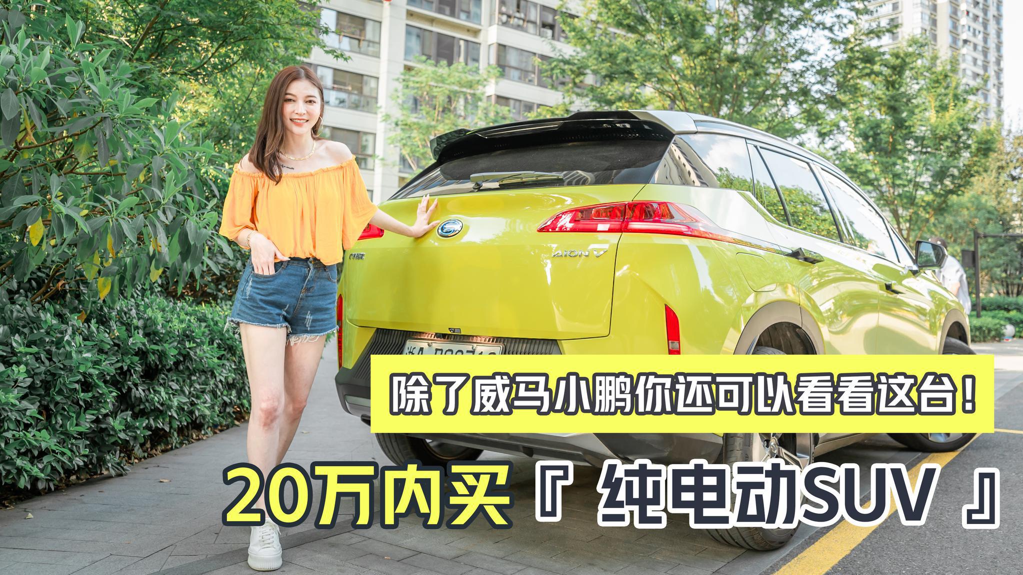 20万以内买纯电动SUV 除了威马小鹏你还可以看看这台埃安V！