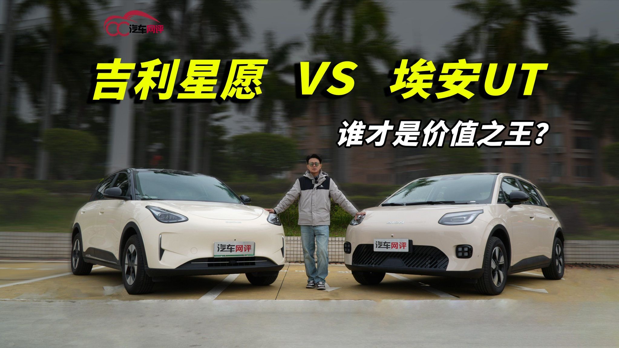 预算6-8万左右，选吉利星愿还是埃安UT？谁才是价值之王？