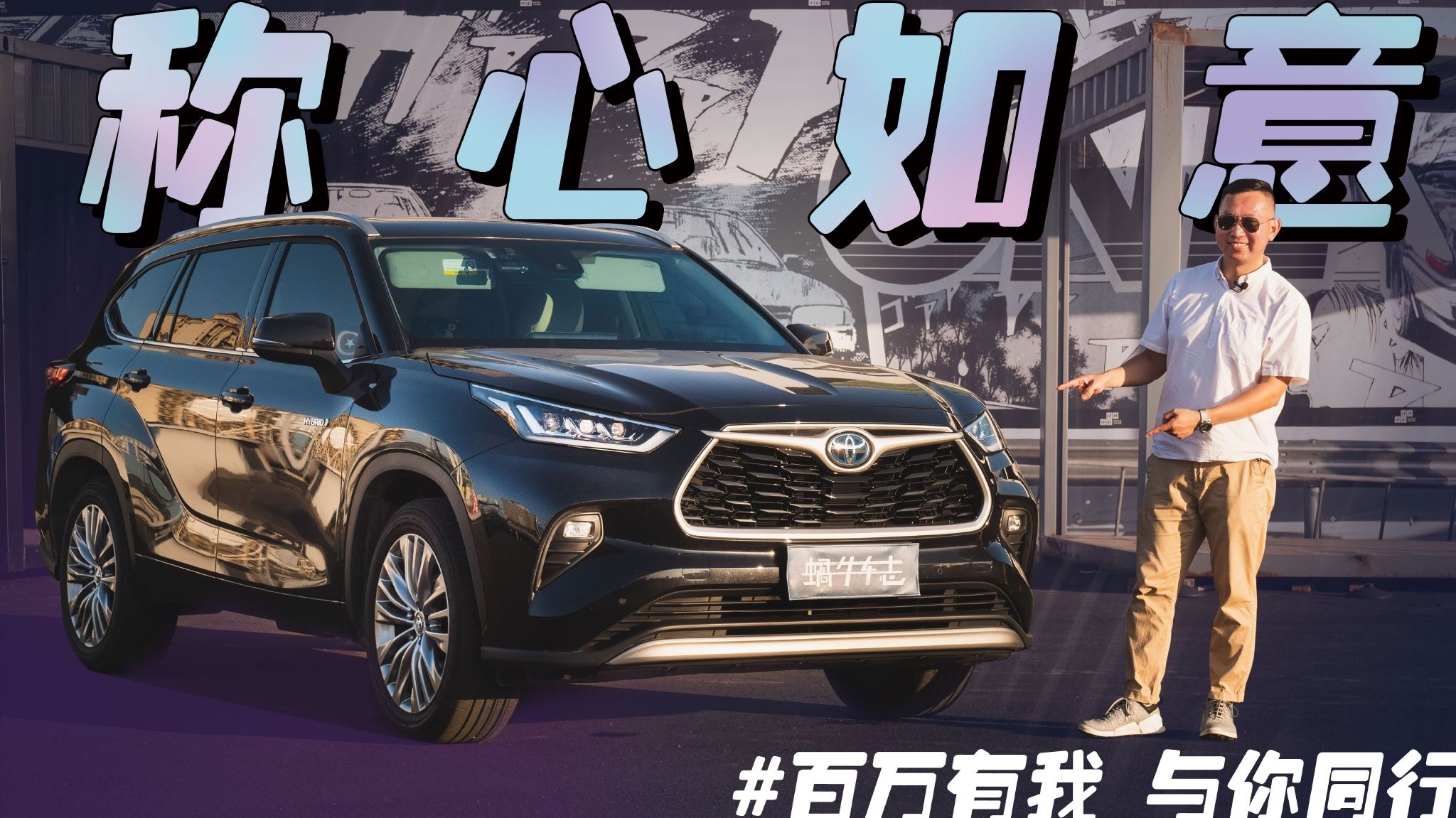 喜欢跑车的我，也喜欢我的全新第四代汉兰达！｜My car