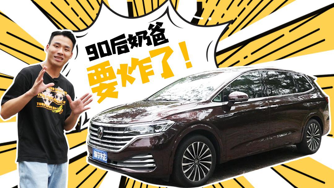 与GL8正面硬刚 最大号MQB车型能挑战现MPV霸主？试驾大众威然