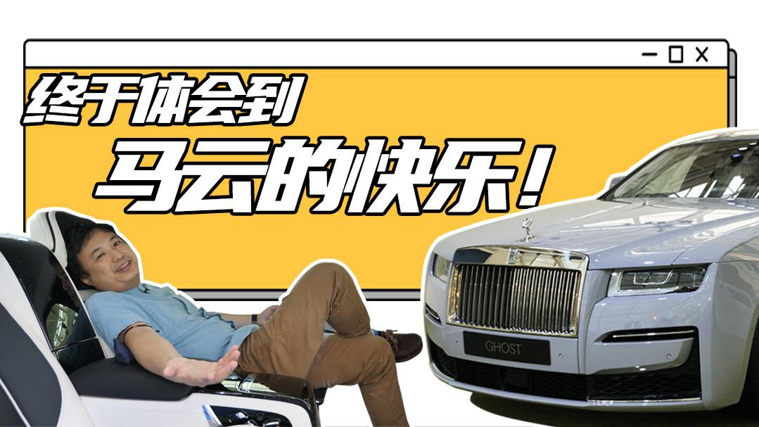 坐在全新劳斯莱斯古思特的后排，终于知道马云是多么快乐