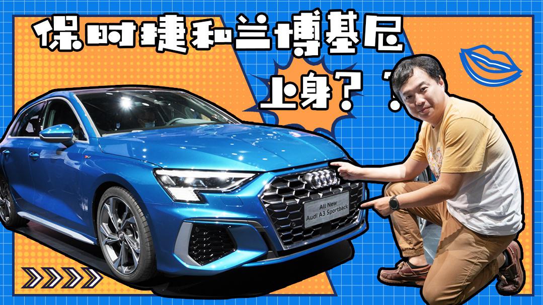 全新奥迪A3真车解析，保时捷挡把+兰博基尼出风口？