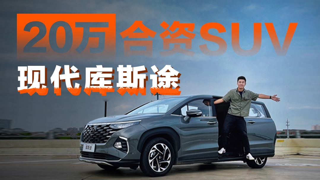 MPV车主聊现代库斯途，我的带娃需求它基本满足