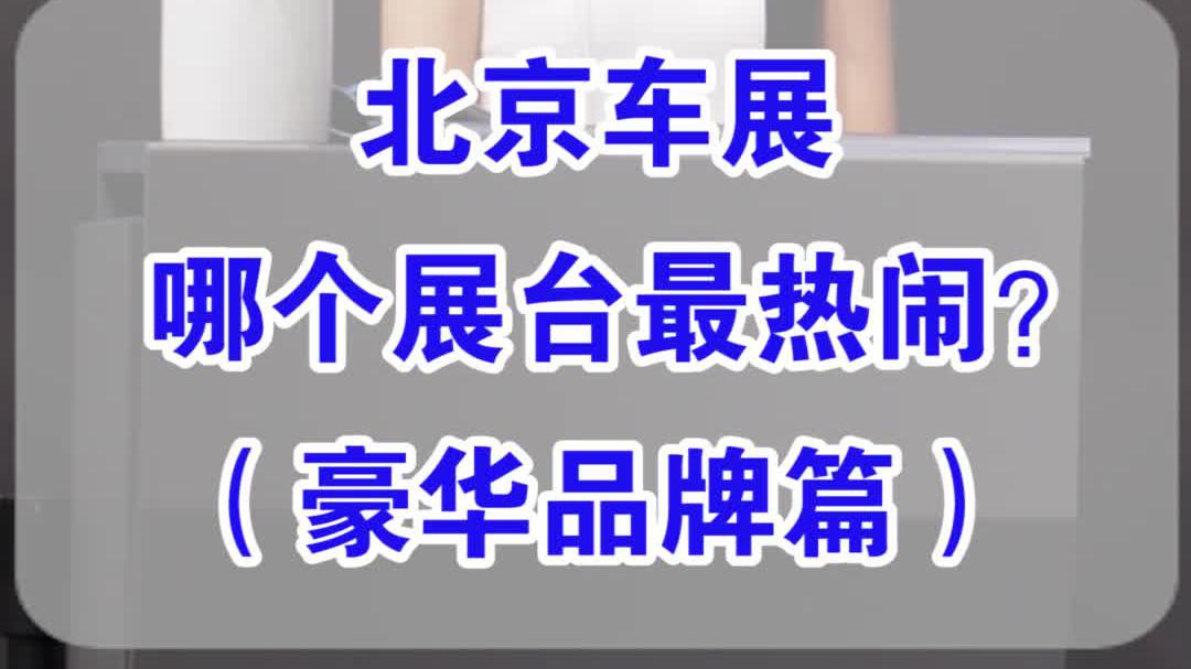 【七哥撩车】北京车展豪华品牌有哪些看点？