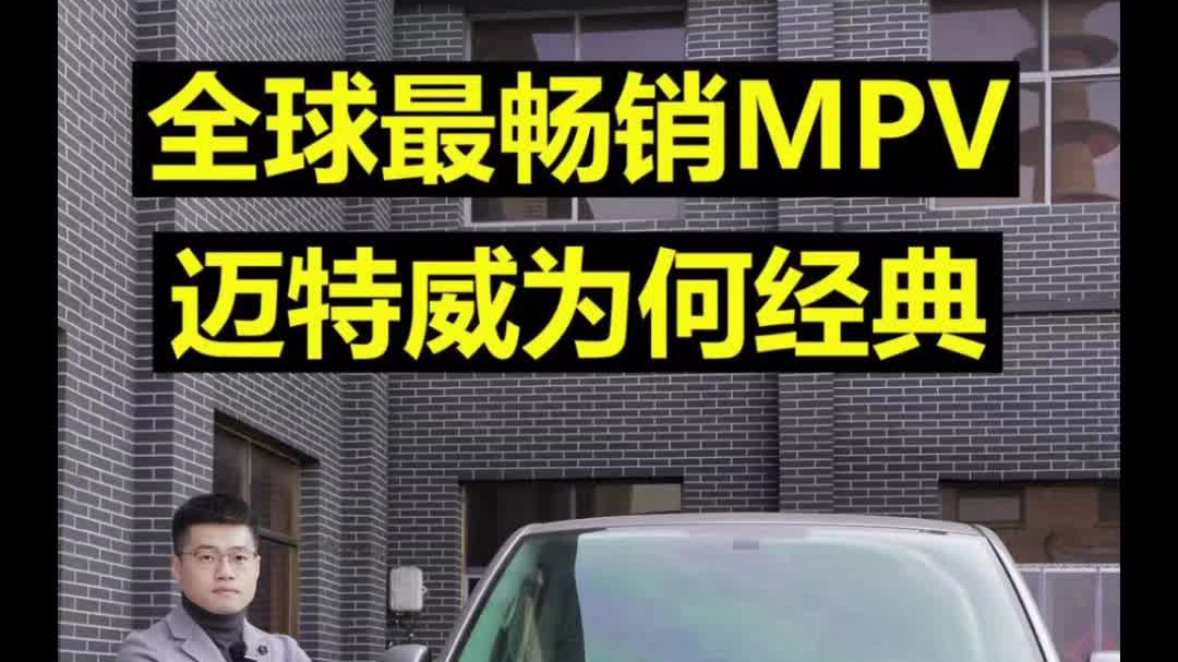 全球最畅销MPV迈特威为何经典？