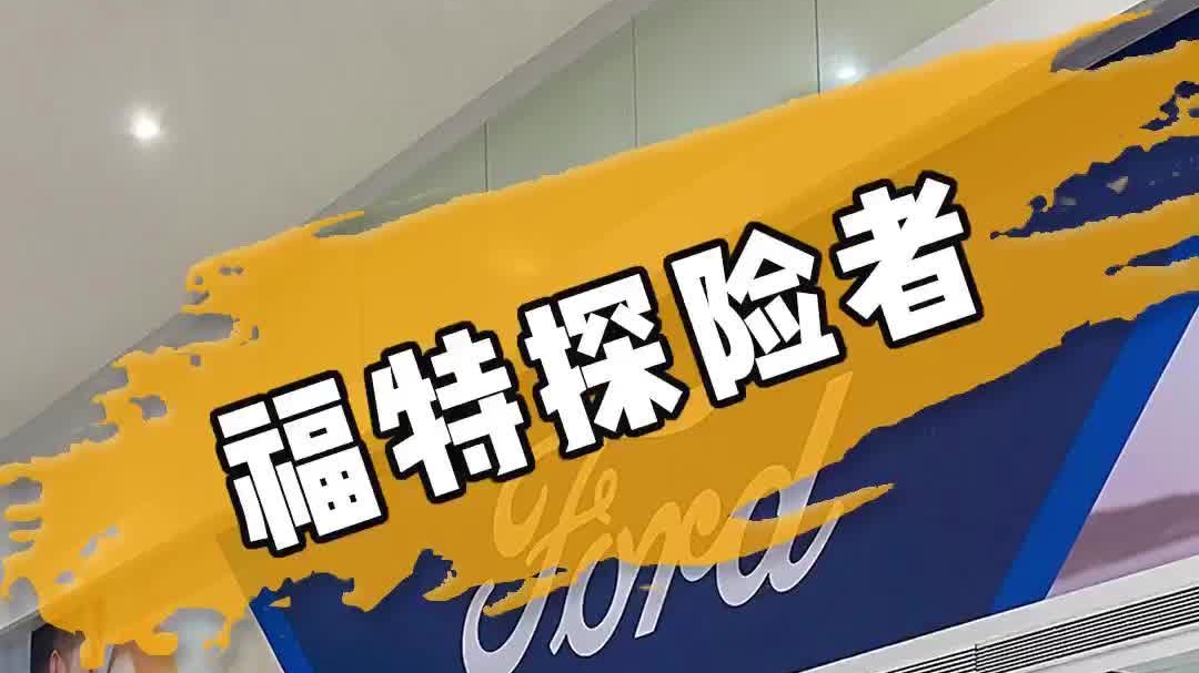 来看看新款探险者都有些什么变化？