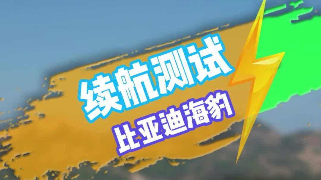 比亚迪海豹续航打几折？