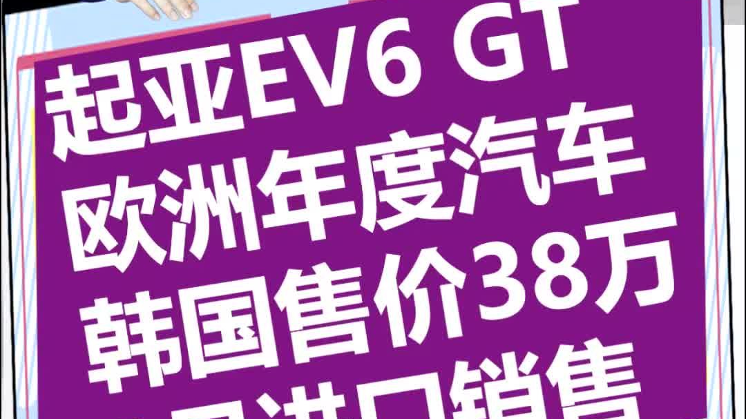 起亚EV6 GT，欧洲年度汽车 韩国售价38万 8月进口销售！