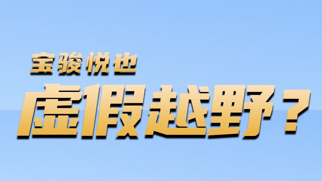 宝骏悦也卖不好真不冤？