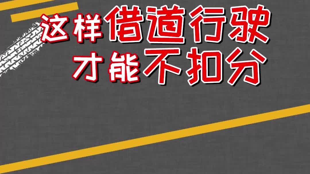 这样街道行驶才能不扣分