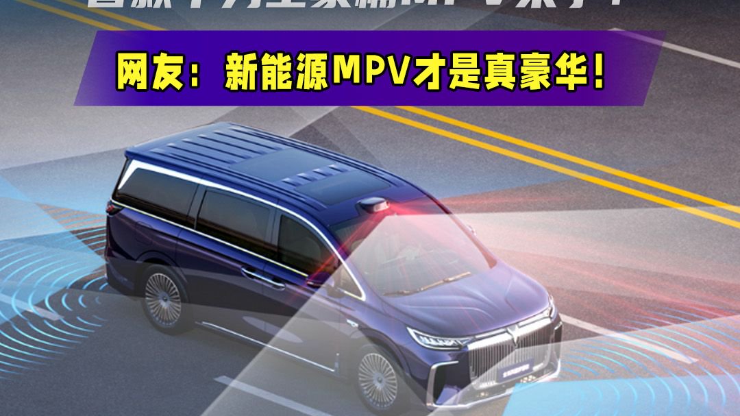 全新岚图梦想家32.99万元起售，首款华为全家桶MPV来了！