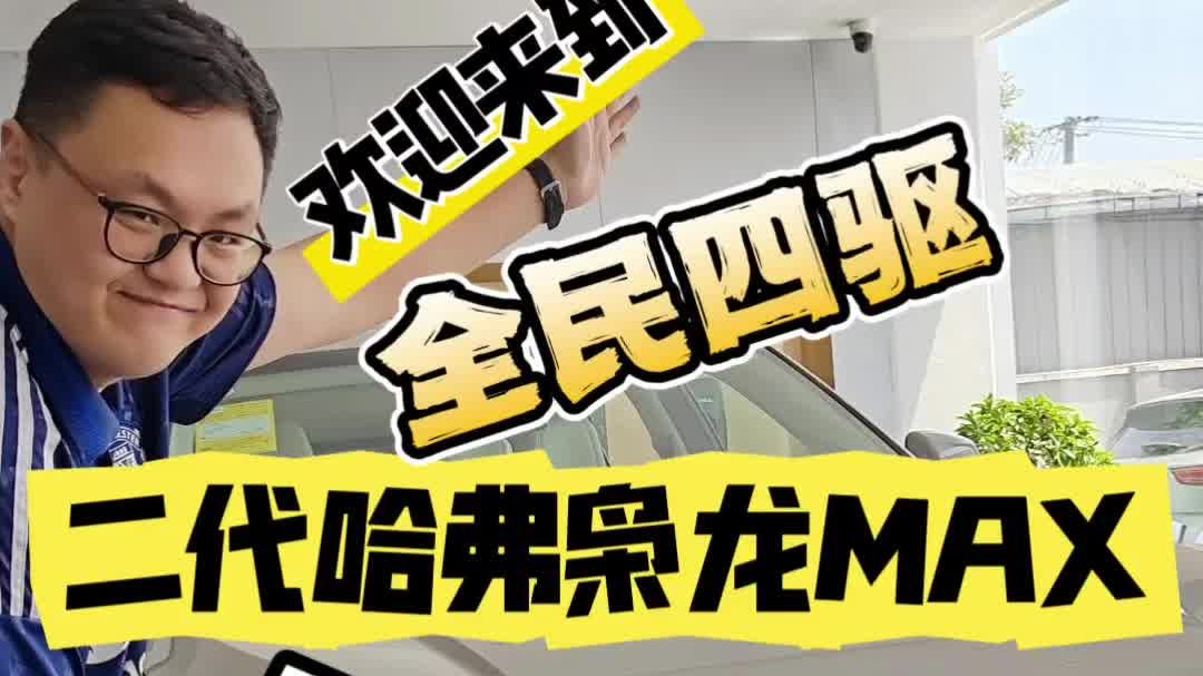 全民四驱的泼天富贵来了！二代哈弗枭龙 MAX换新11.68万元起