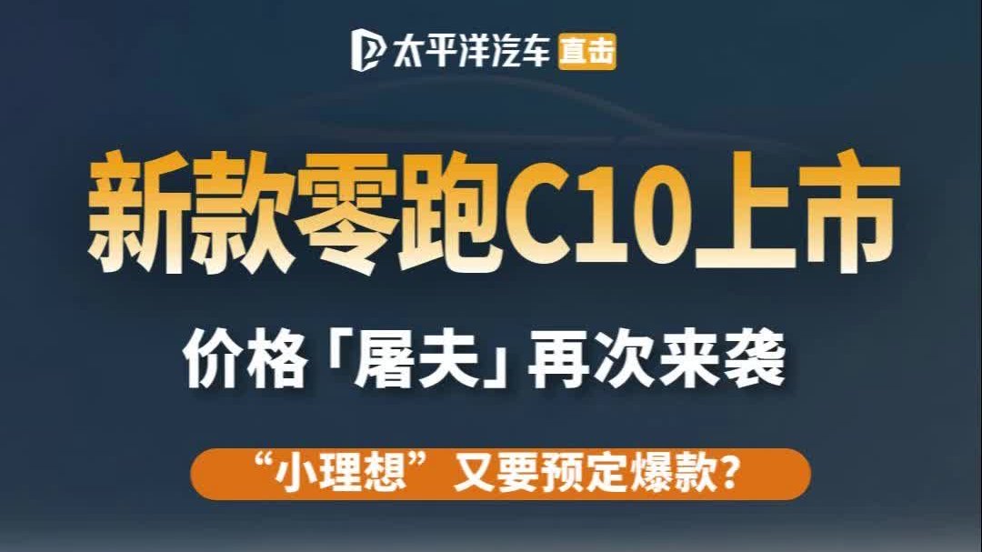 “价格屠夫”又来了！2026款零跑C10 正式上市！