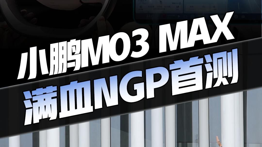 小鹏MONA M03 MAX满血NGP首测！高效博弈策略！