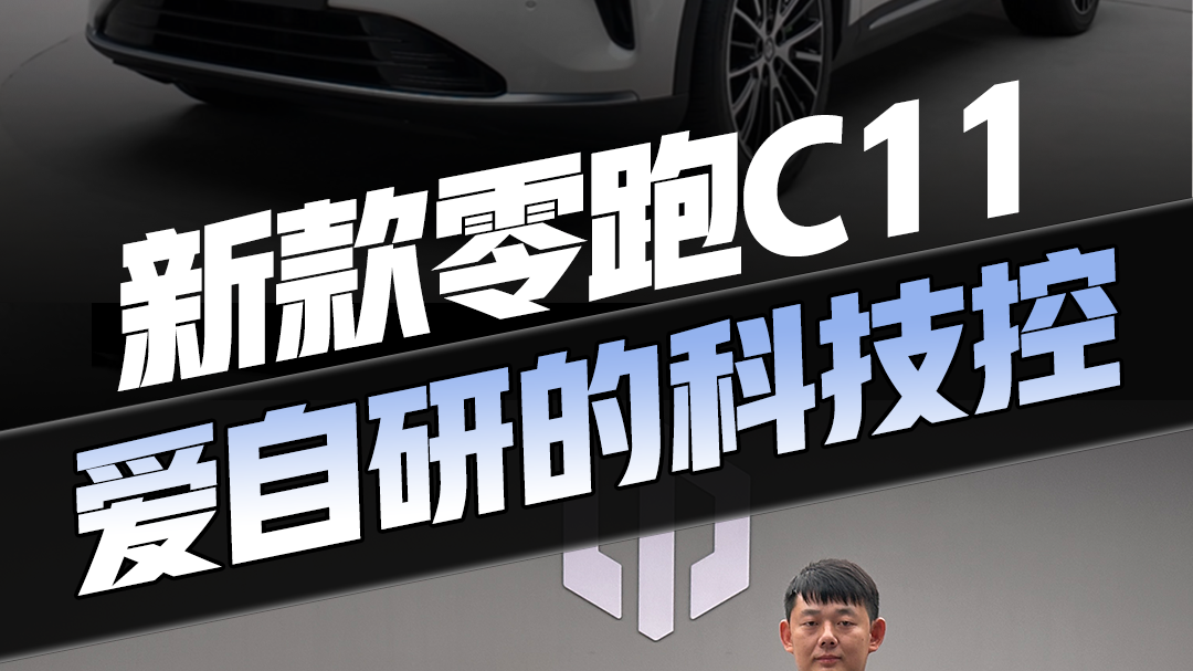 零跑 C11 新款登场：自研科技拉满的 “理工男”