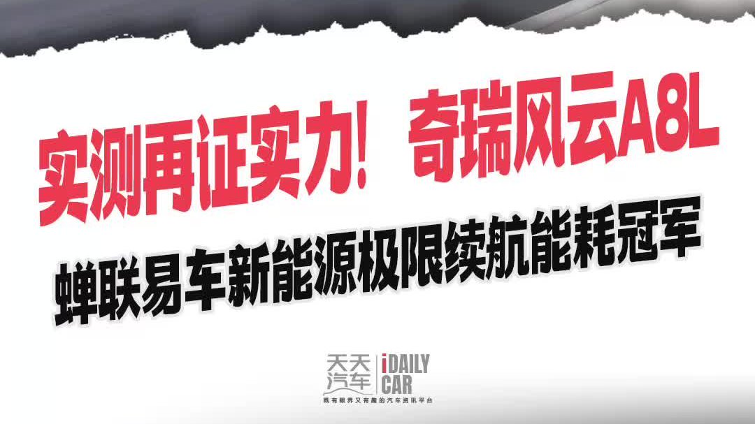 实测再证实力！奇瑞风云A8L蝉联易车新能源极限续航能耗冠军
