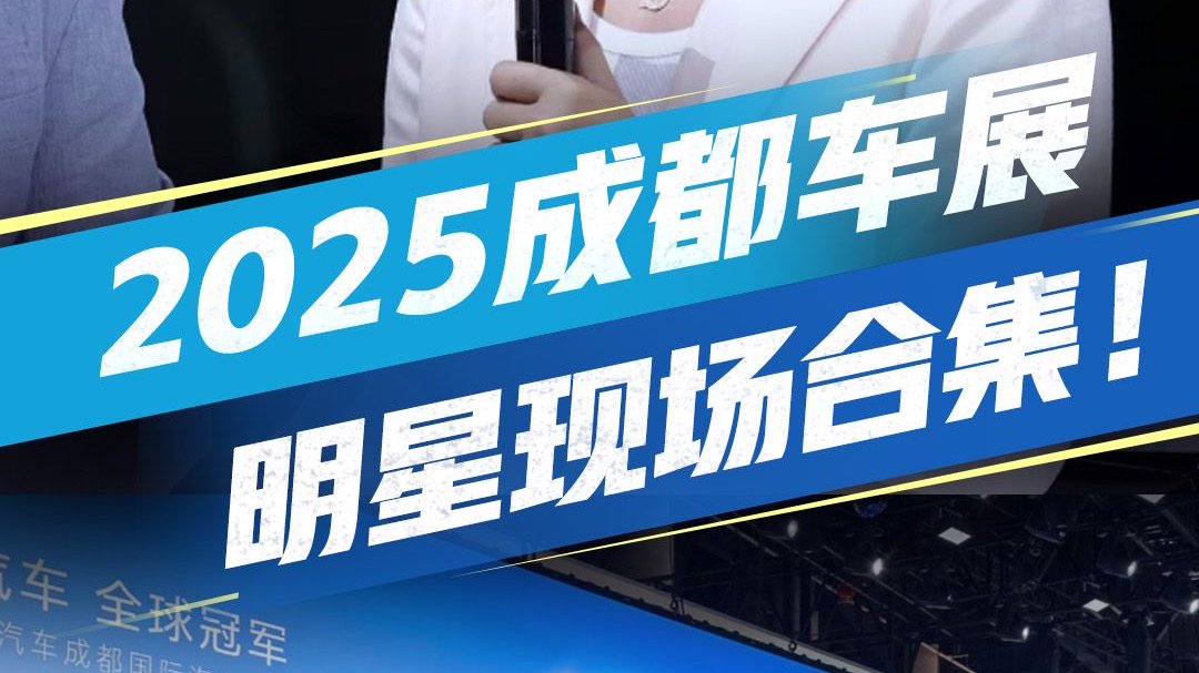 车展明星合集来啦！现场人气超高
