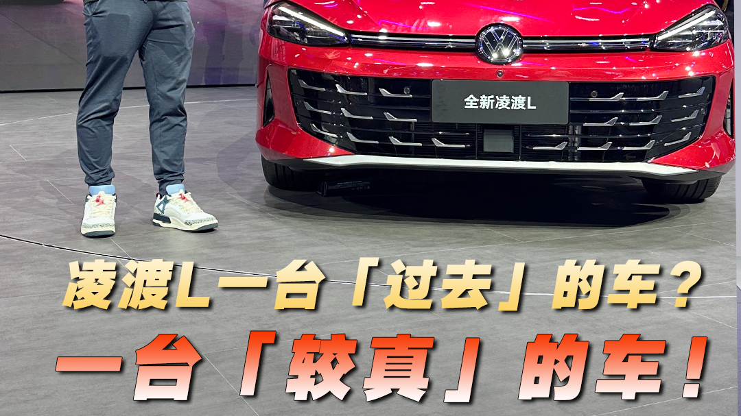 凌渡L一台「过去」的车？一台「较真」的车！