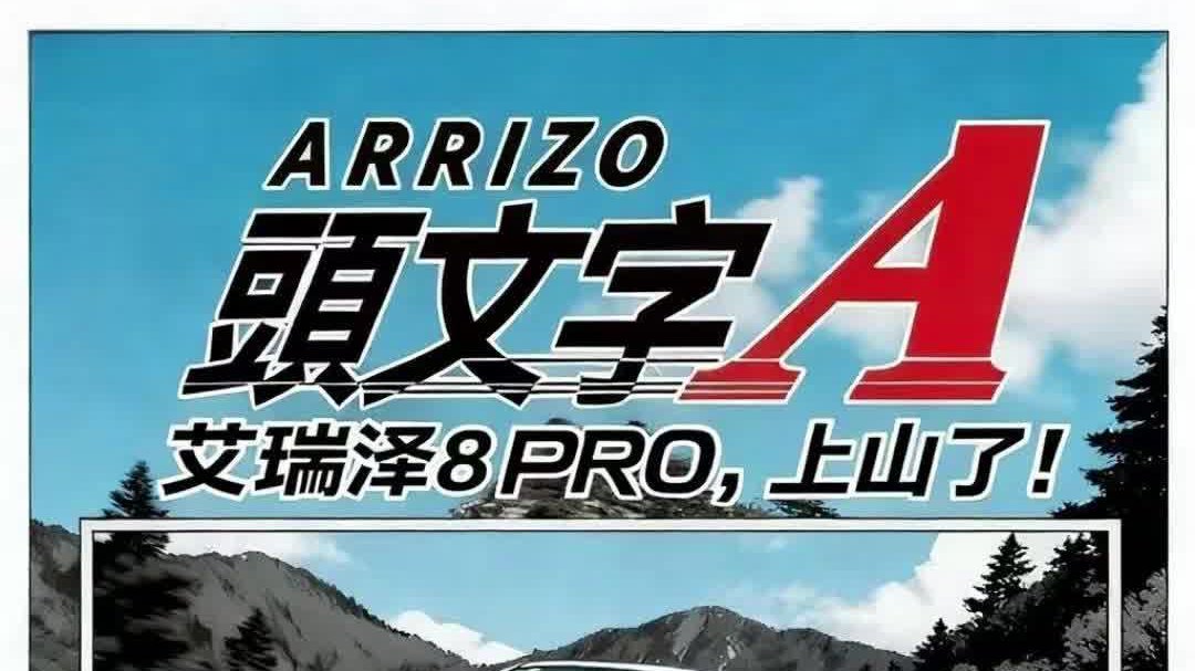 没有比跑山更爽的了，如果有，那一定是开艾瑞泽8 PRO跑山！