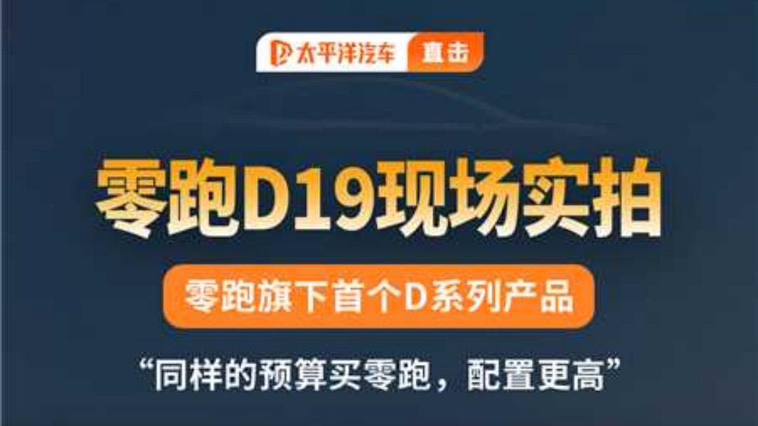 实拍零跑D19！80度电池的增程车