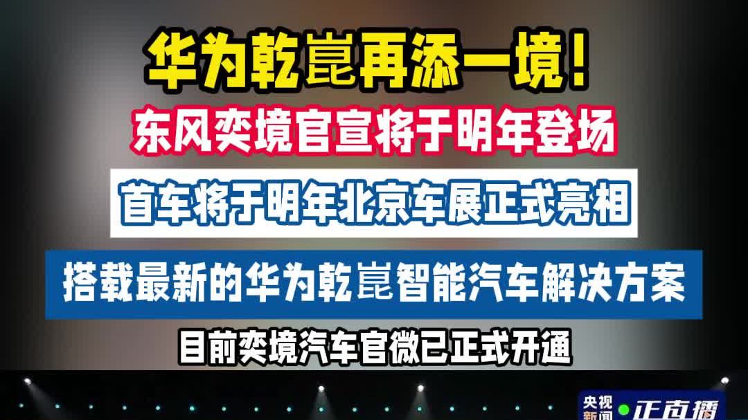 再添一境！东风奕境官宣登场，首车将于..