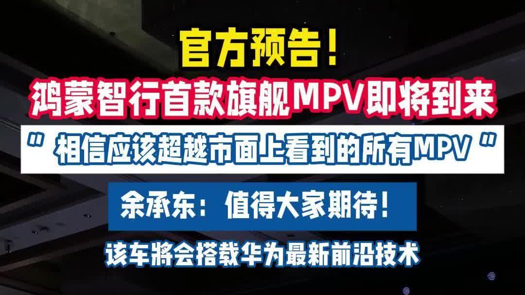 鸿蒙智行首款9系旗舰MPV即将亮相