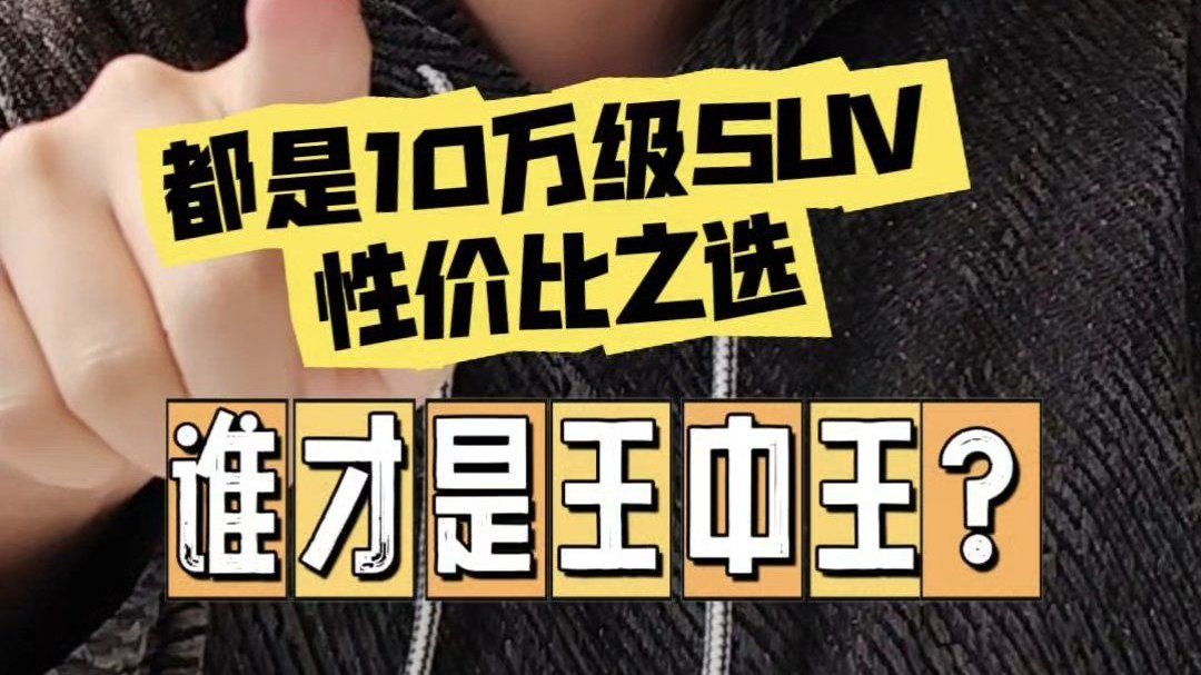 第五代瑞虎8和第四代博越L，谁才是王中王？