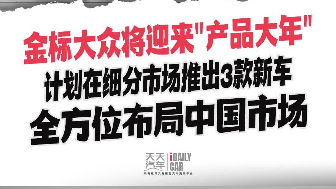 金标大众迎来“产品大年”计划推出3款新车，全方位布局中国市场