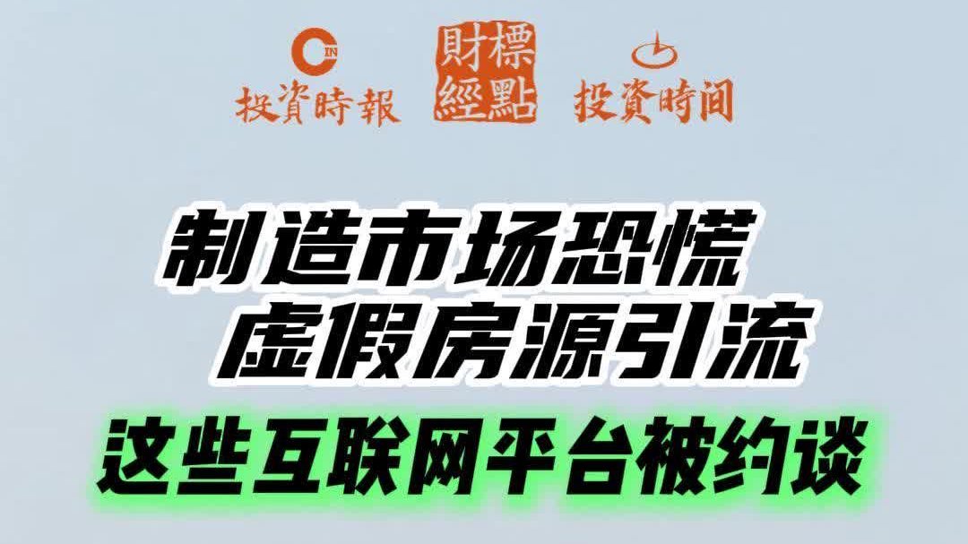制造市场恐慌虚假房源引流，这些互联网平台被约谈