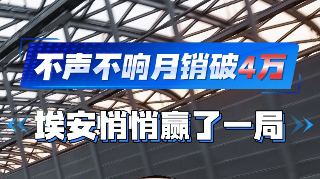 不声不响月销破4万，埃安悄悄赢了一局
