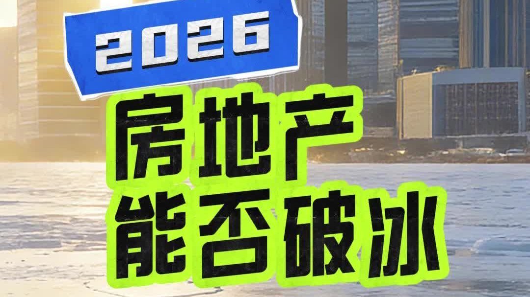 2026年房地产能否破冰？