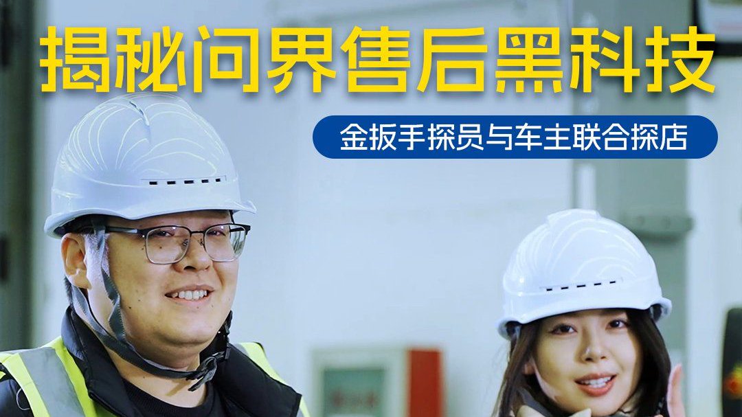 揭秘问界售后黑科技，金扳手探员与车主联合探店