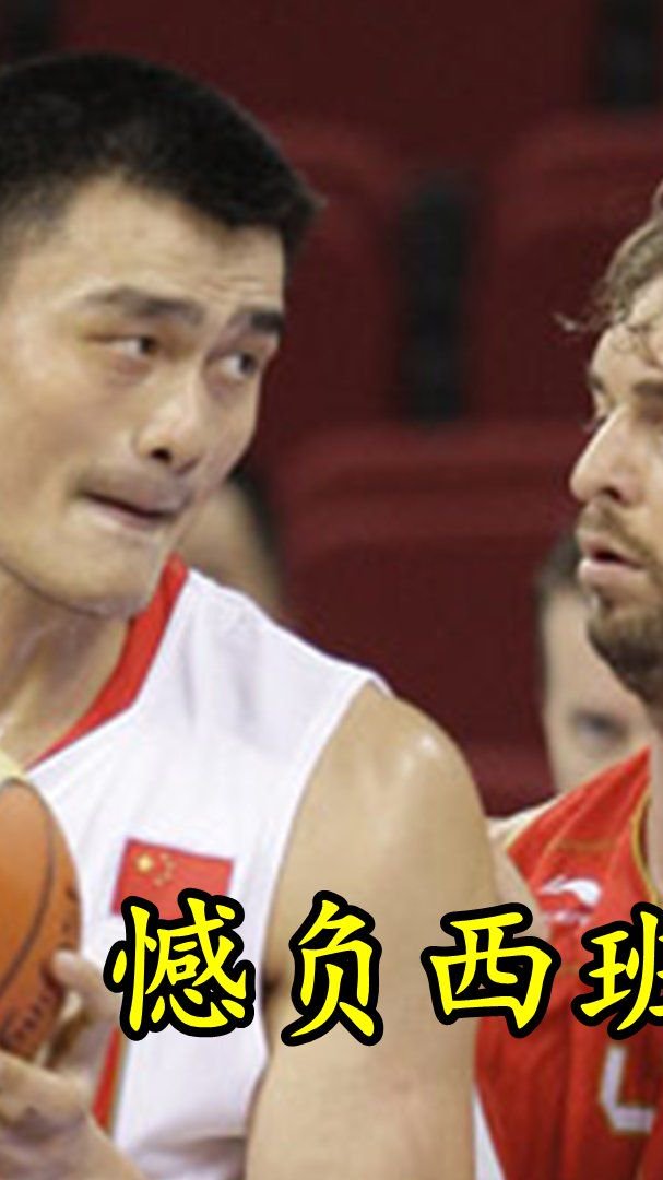 中国男篮历史最意难平的一战！姚明体能枯竭，遭西班牙15分大逆转
