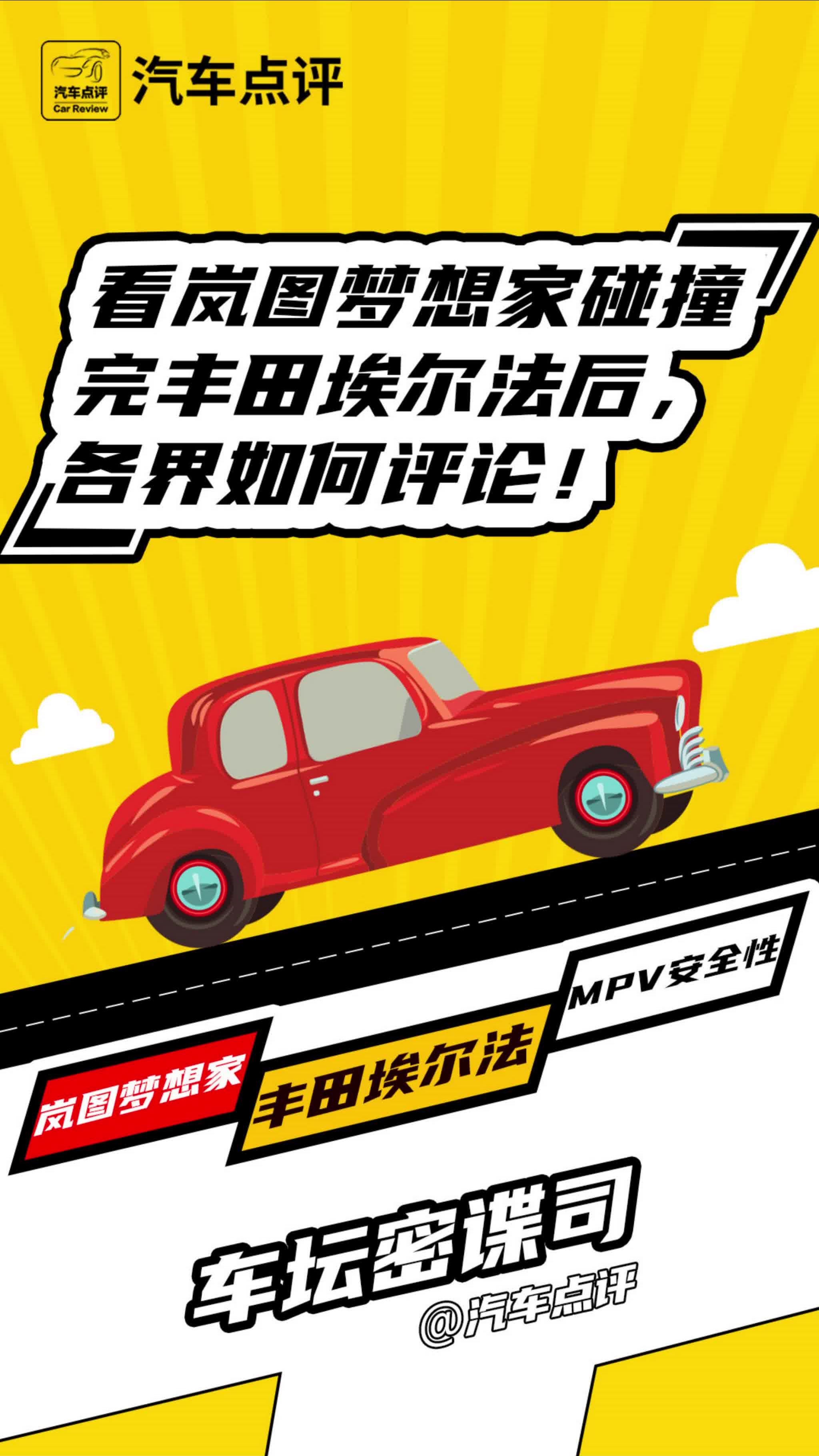 【车坛密谍司】岚图梦想家对撞丰田埃尔法，车圈如何评论？